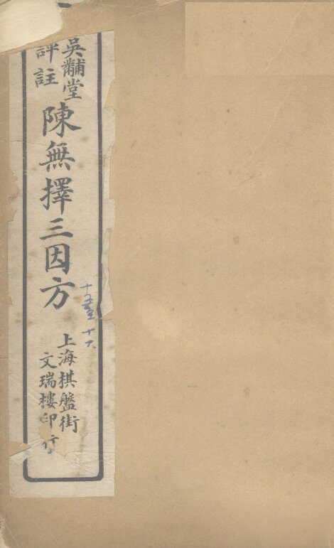 三因极一病源论粹  卷15-16 封面