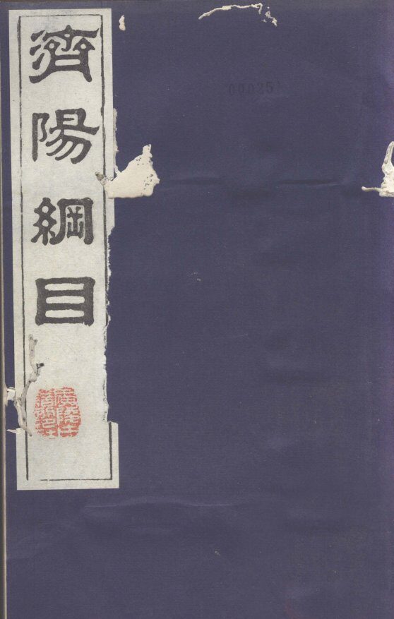 济阳纲目  卷1-3 封面