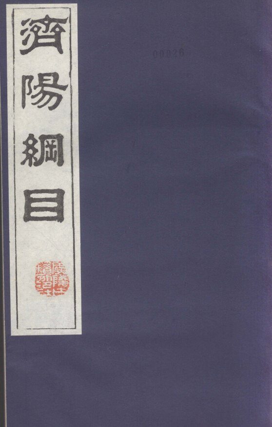 济阳纲目  卷4-12 封面