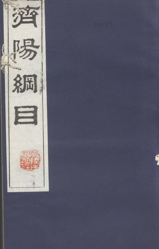 济阳纲目  卷22-24 封面