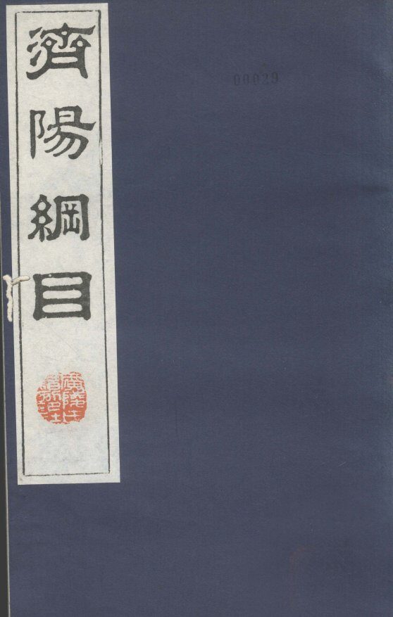 济阳纲目  卷25-33 封面