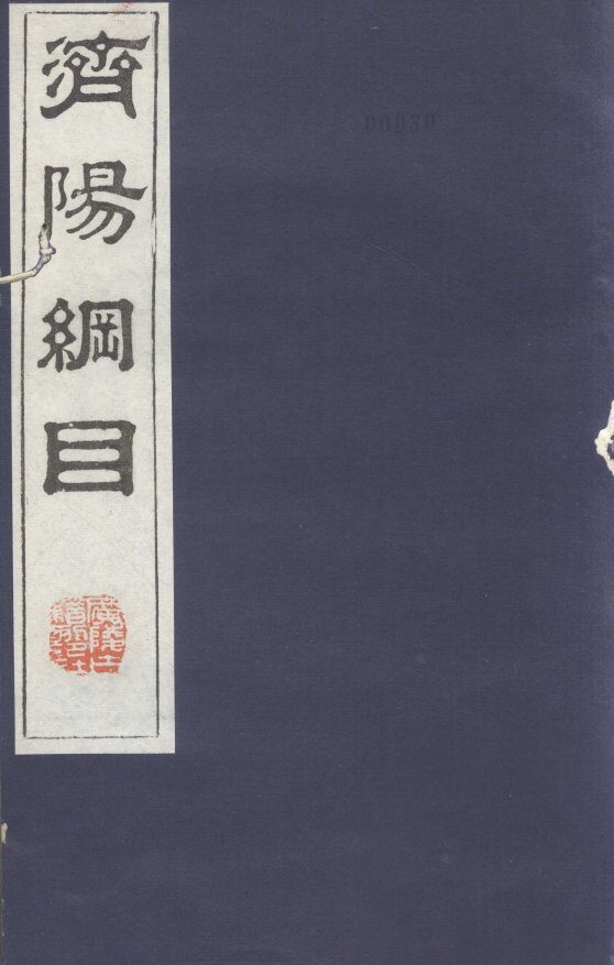济阳纲目  卷34-40 封面
