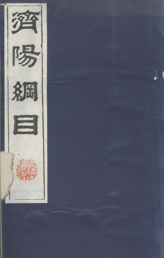 济阳纲目  卷41-59 封面