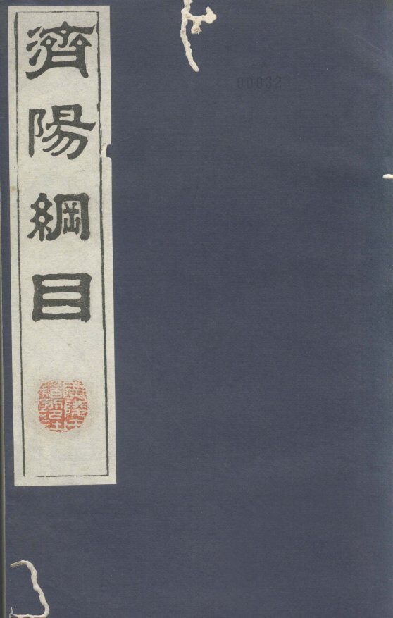 济阳纲目  卷60-67 封面