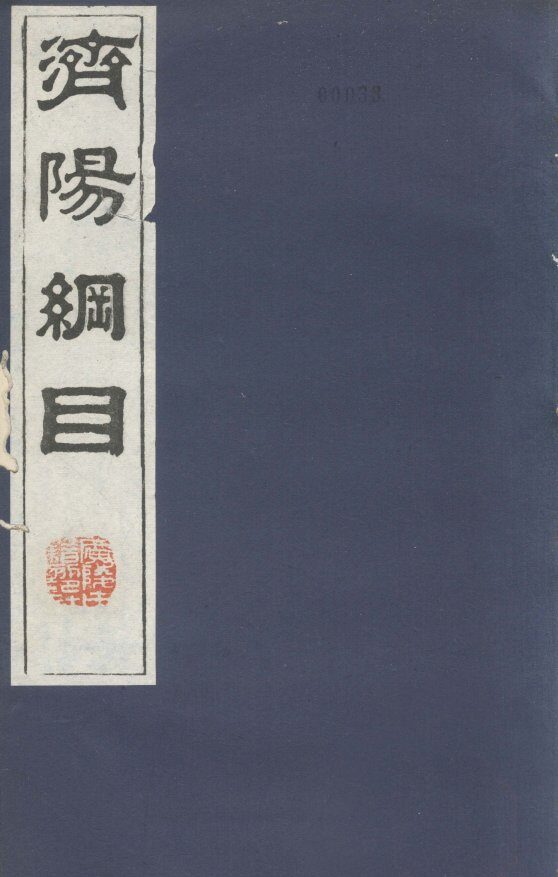 济阳纲目  卷68-77 封面