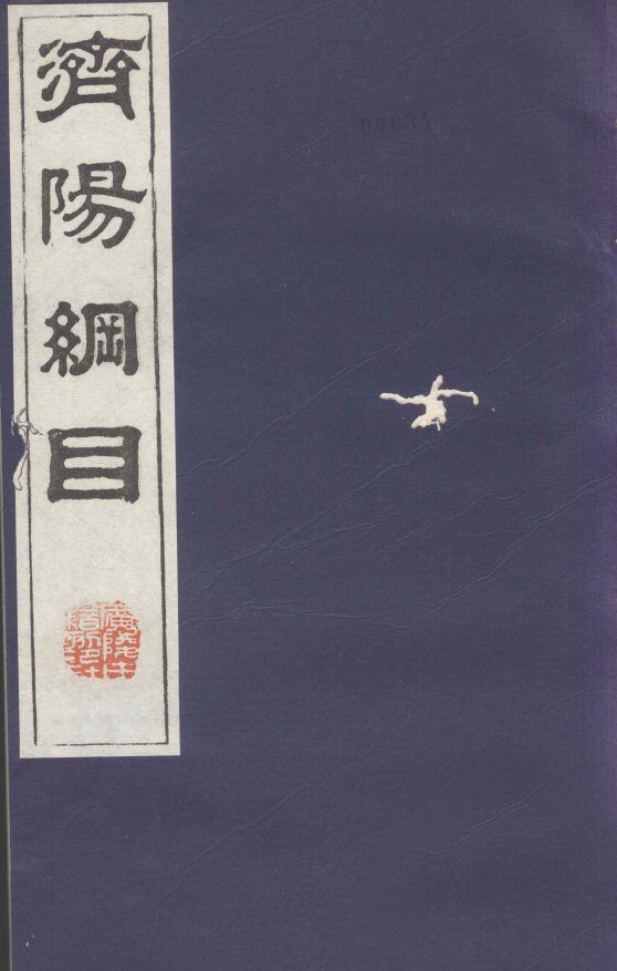 济阳纲目  卷78-92 封面