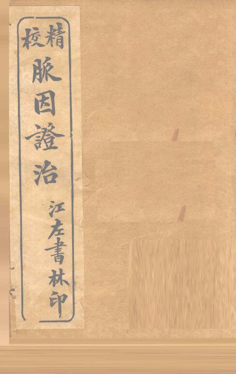 脉因证治  卷之上 封面