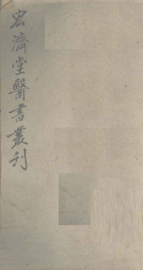 宏济堂医书从刊  卷1 封面