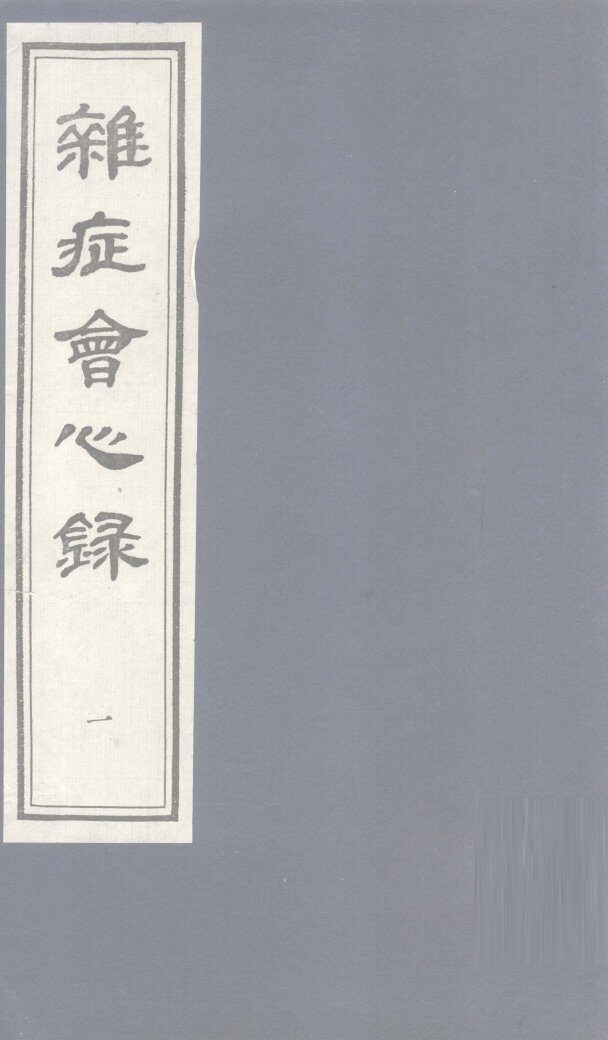 杂志会心  （卷上） 封面
