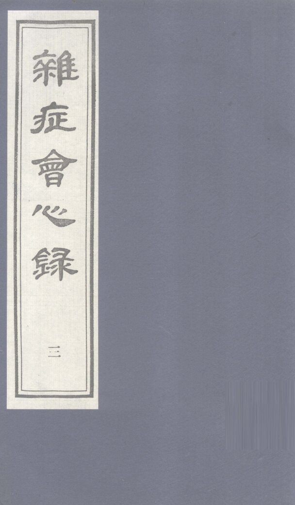 杂志会心  （卷下） 封面