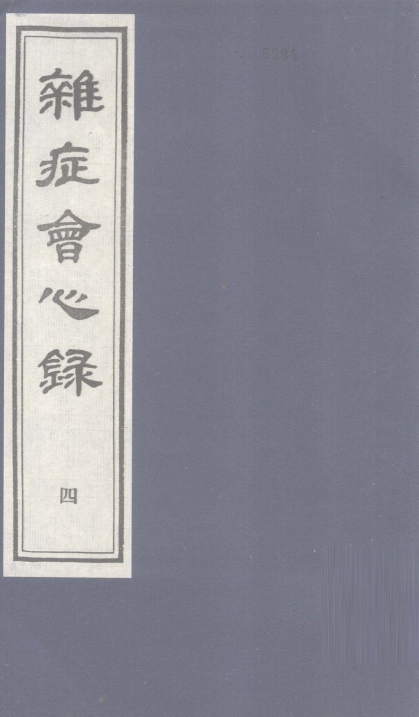 杂志会心  （卷下） 封面