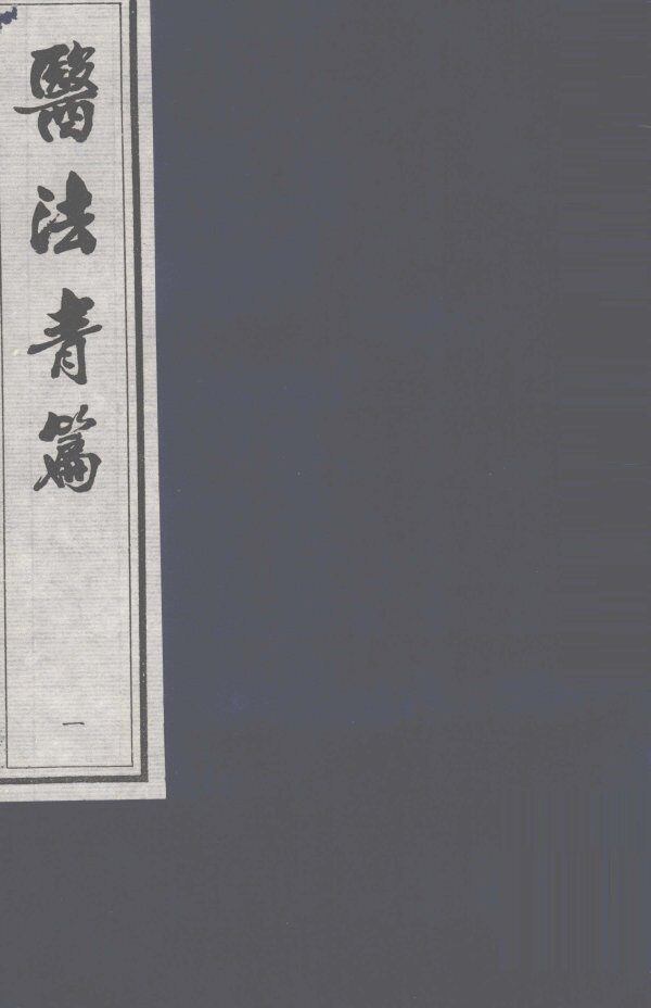 医法青篇  卷1 封面