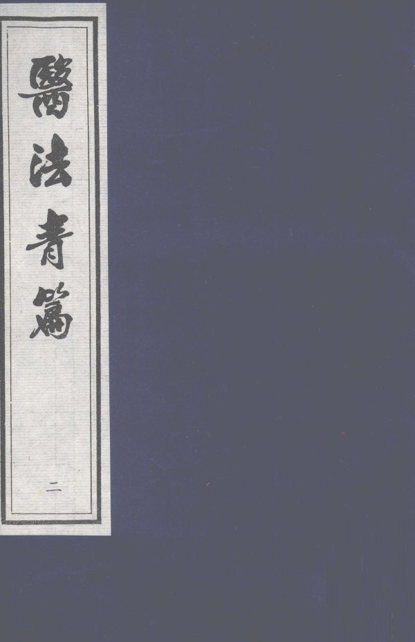 医法青篇  卷2 封面