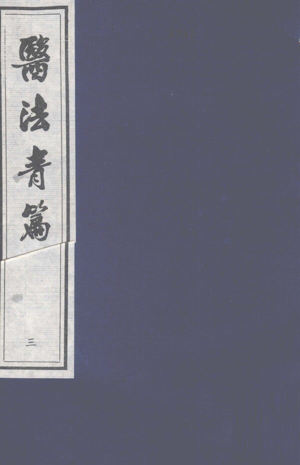 医法青篇  卷3 封面