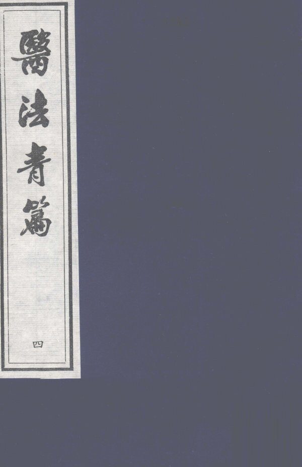 医法青篇  卷4 封面