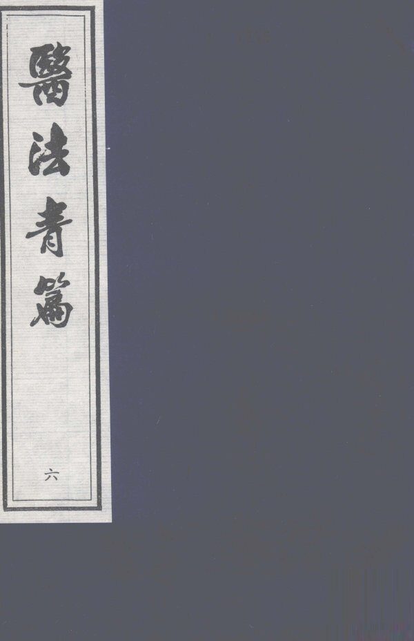 医法青篇  卷6 封面