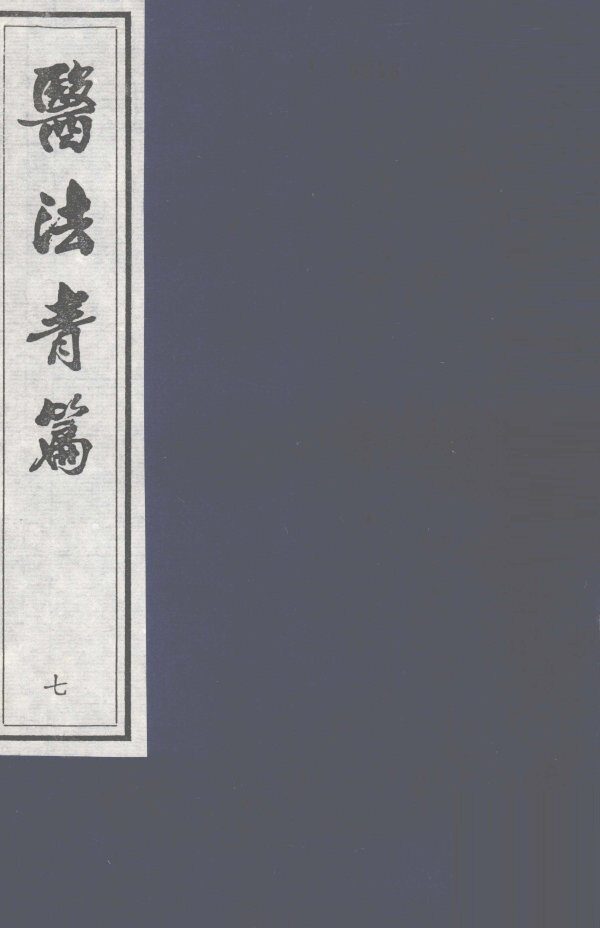 医法青篇  卷7 封面
