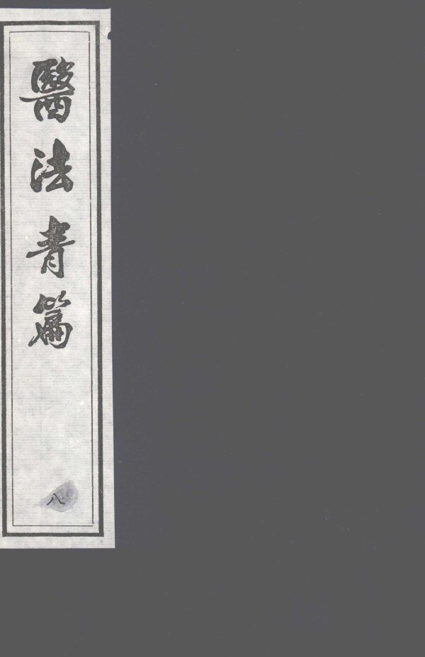 医法青篇  卷8 封面