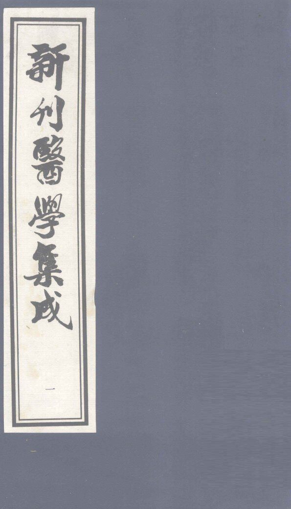 新刊医学集成  卷1 封面