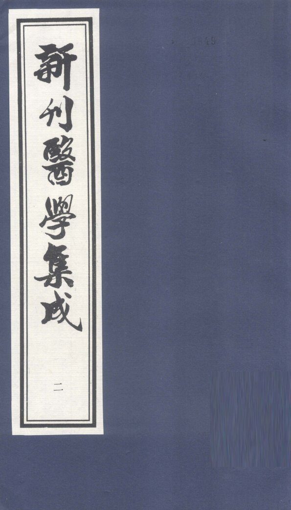 新刊医学集成  卷2 封面