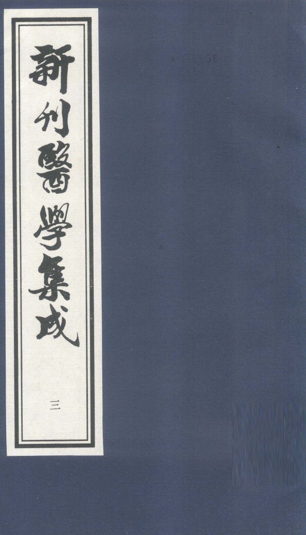 新刊医学集成  卷3 封面