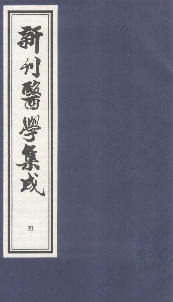 新刊医学集成  卷4 封面