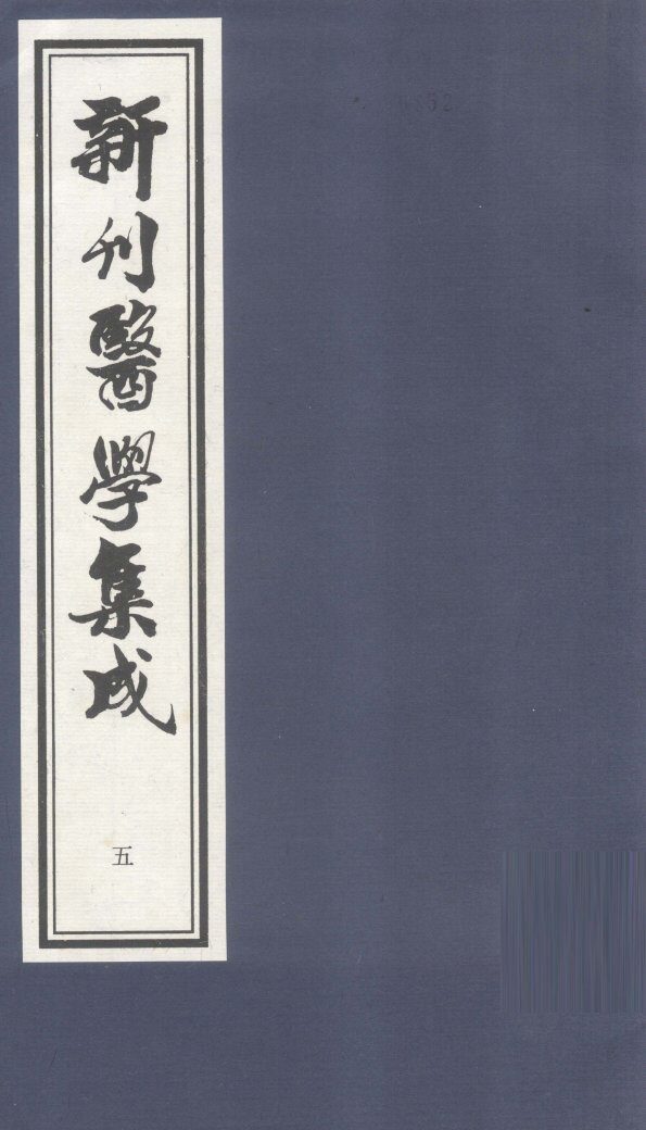 新刊医学集成  卷5 封面