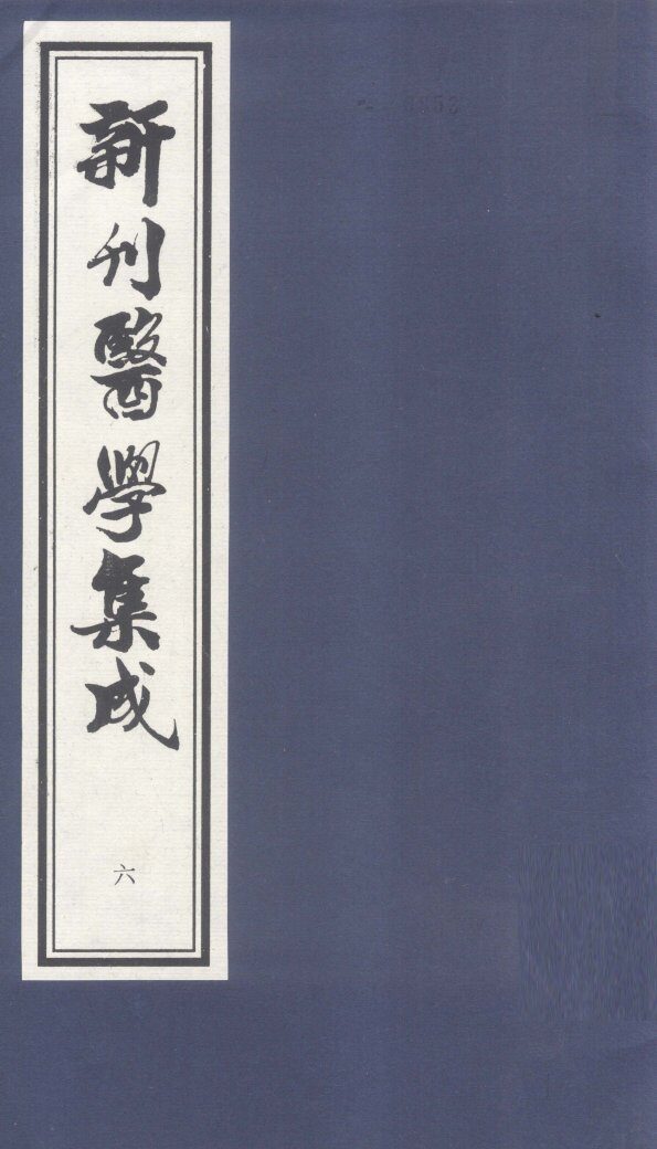 新刊医学集成  卷6 封面
