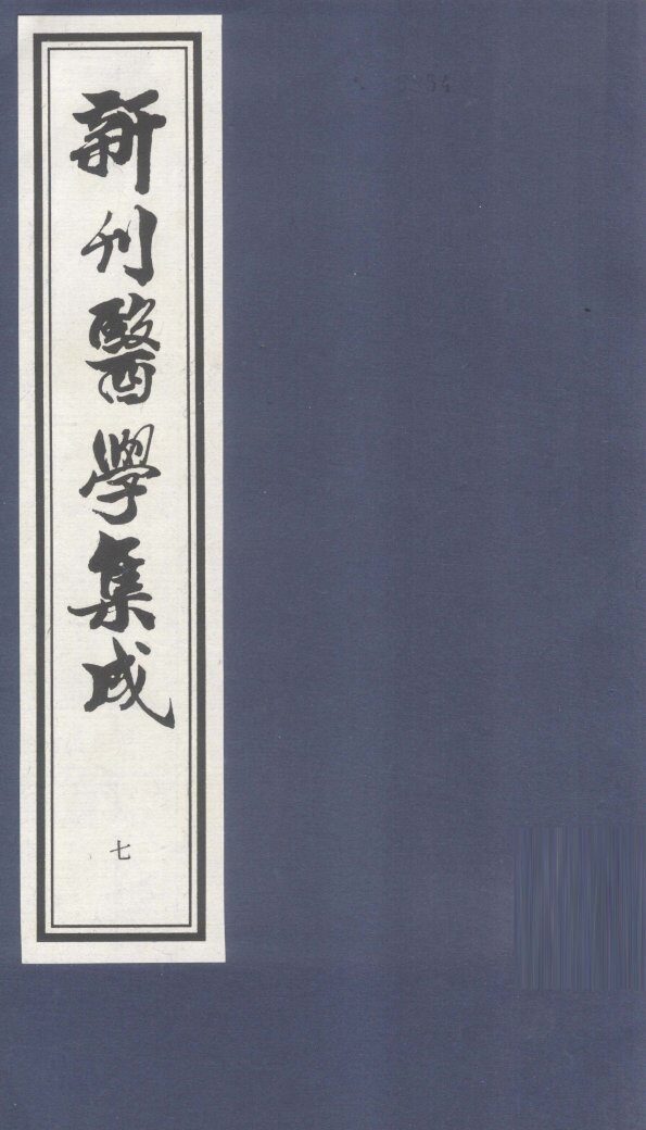 新刊医学集成  卷7 封面