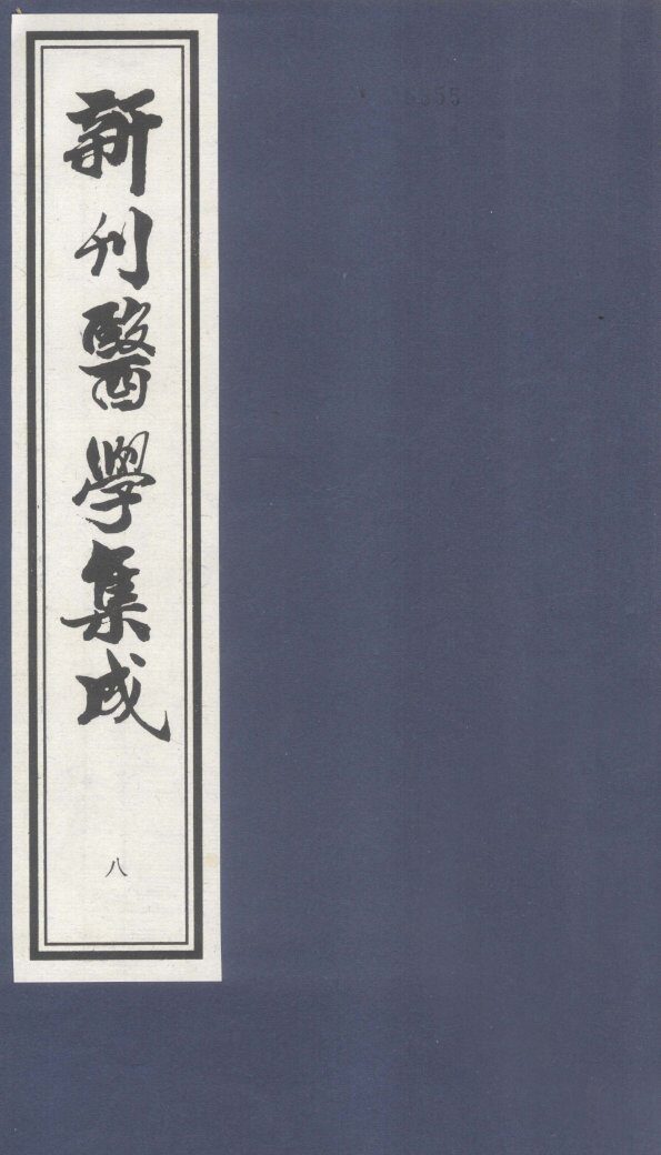新刊医学集成  卷8 封面