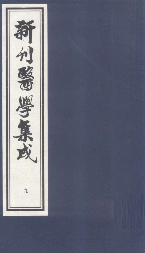 新刊医学集成  卷9 封面