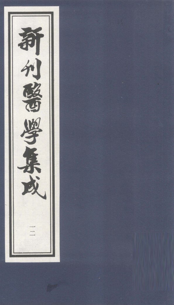 新刊医学集成  卷12 封面