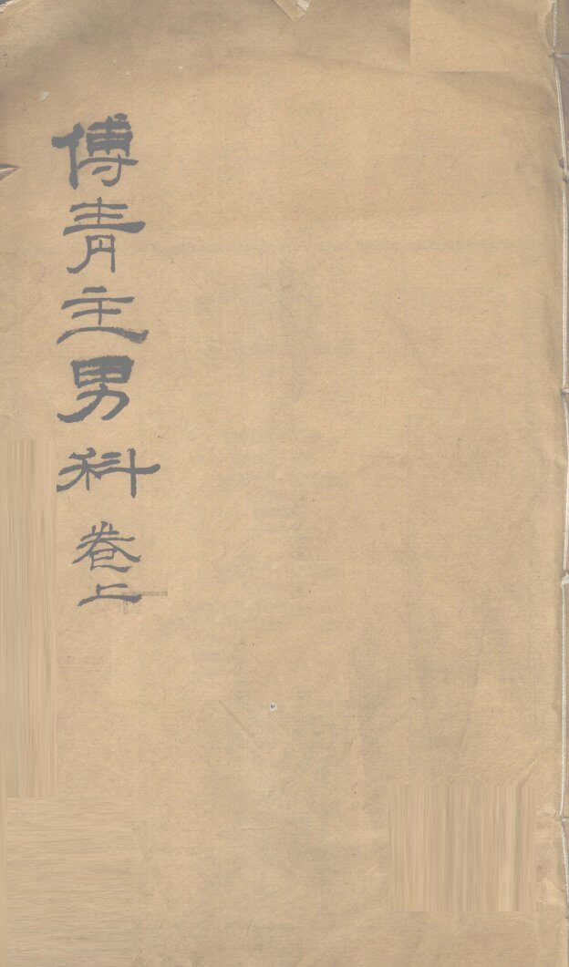 男科  卷上 封面