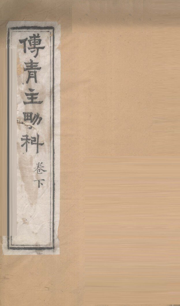 男科  卷下 封面