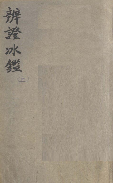 辨证冰卷1-2 封面