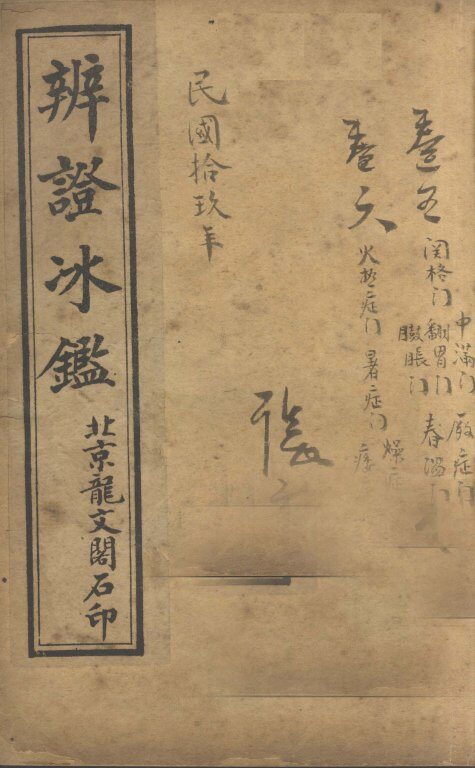 辨证冰卷5-6 封面