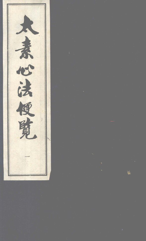 太素心法便览  卷1 封面