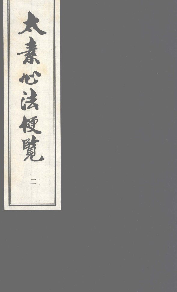 太素心法便览  卷2 封面