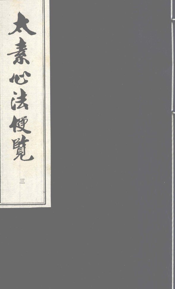 太素心法便览  卷3 封面