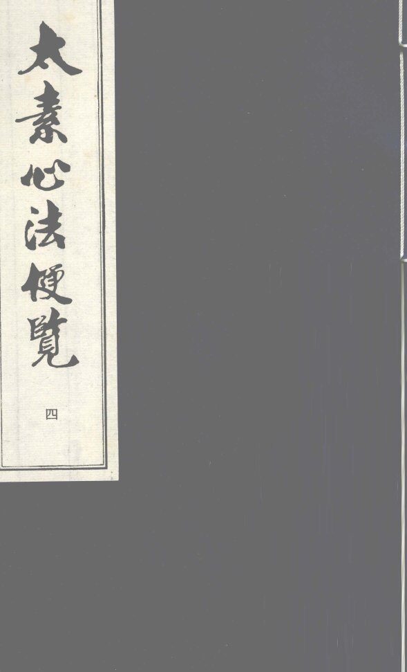 太素心法便览  卷4 封面