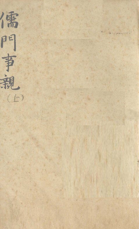 儒门事亲  卷上 封面