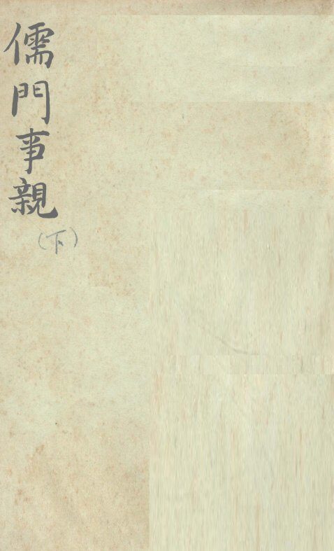 儒门事亲  卷下 封面