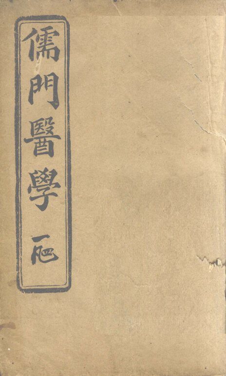 儒门医学 封面