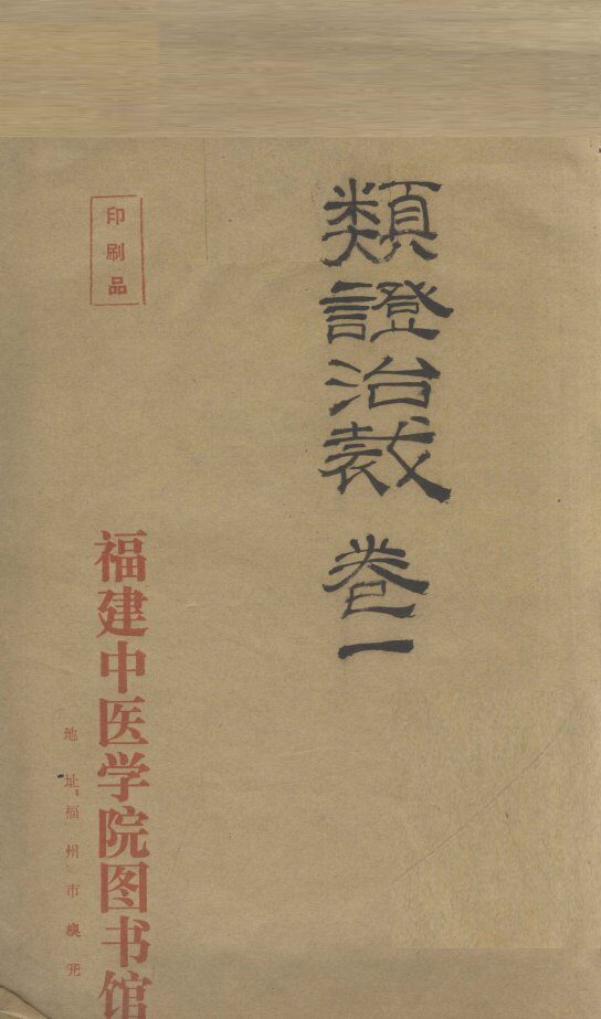 类证治裁  卷1 封面