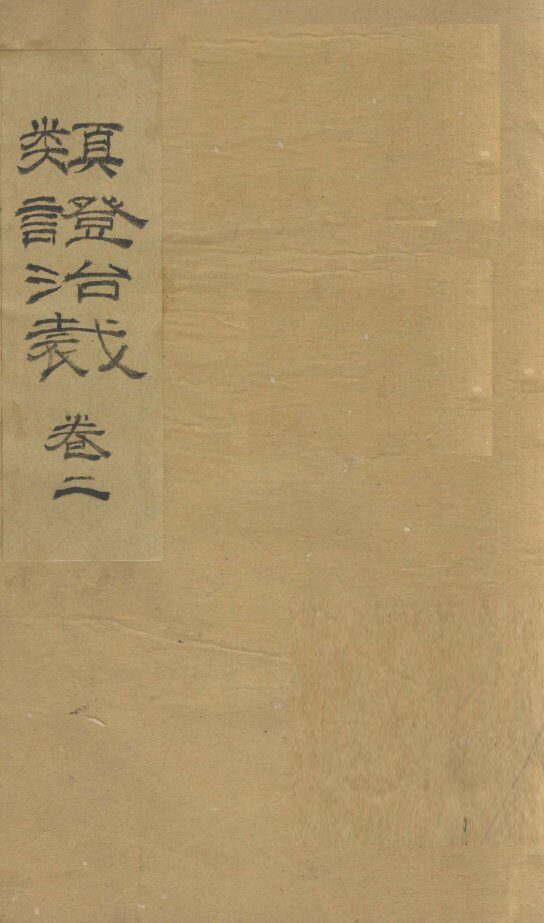 类证治裁  卷2 封面