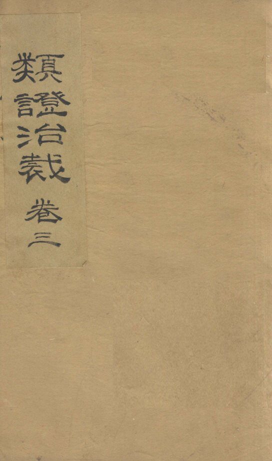 类证治裁  卷3 封面