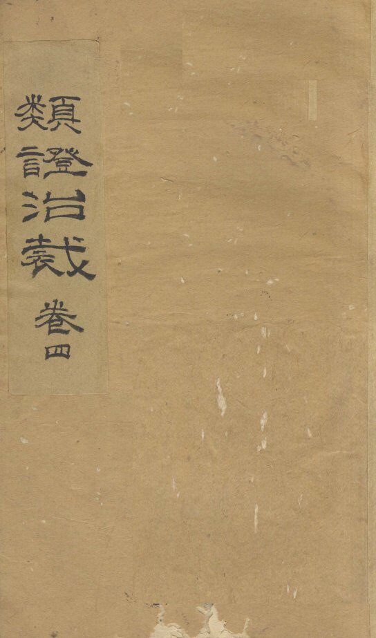 类证治裁  卷4 封面