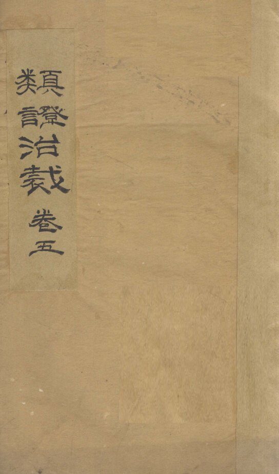类证治裁  卷5 封面