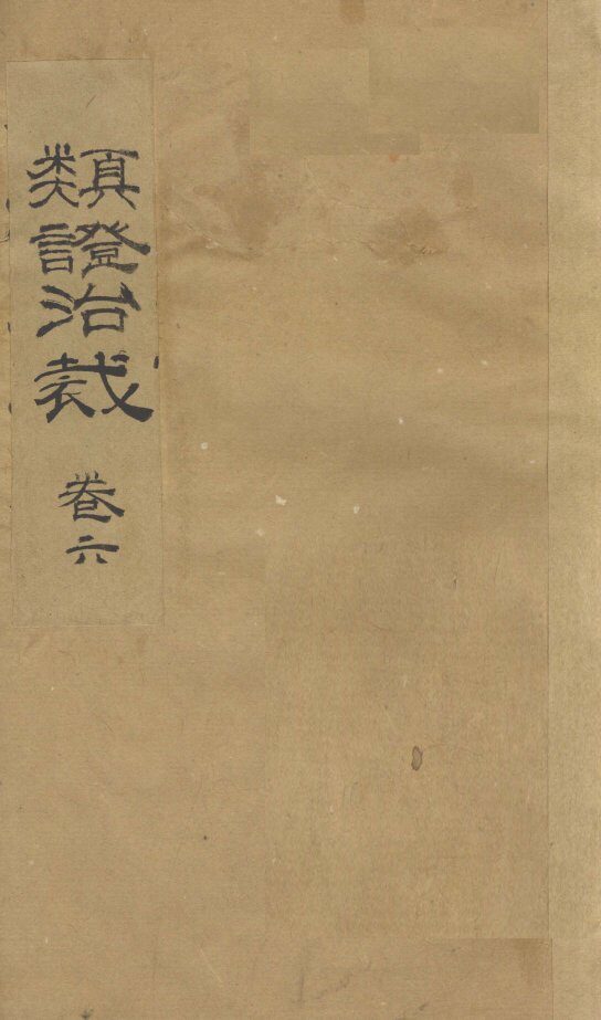 类证治裁  卷6 封面