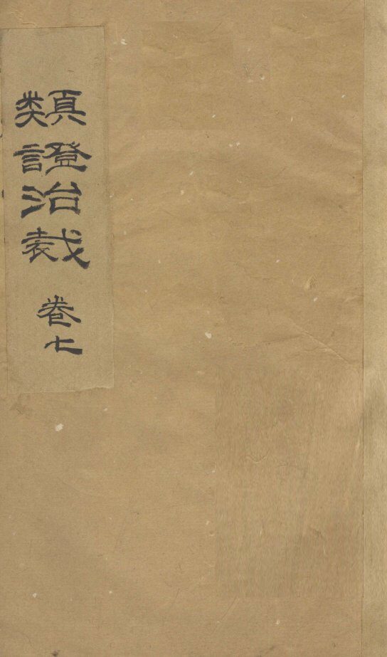 类证治裁  卷7 封面